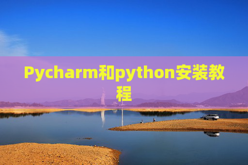 Pycharm和python安装教程